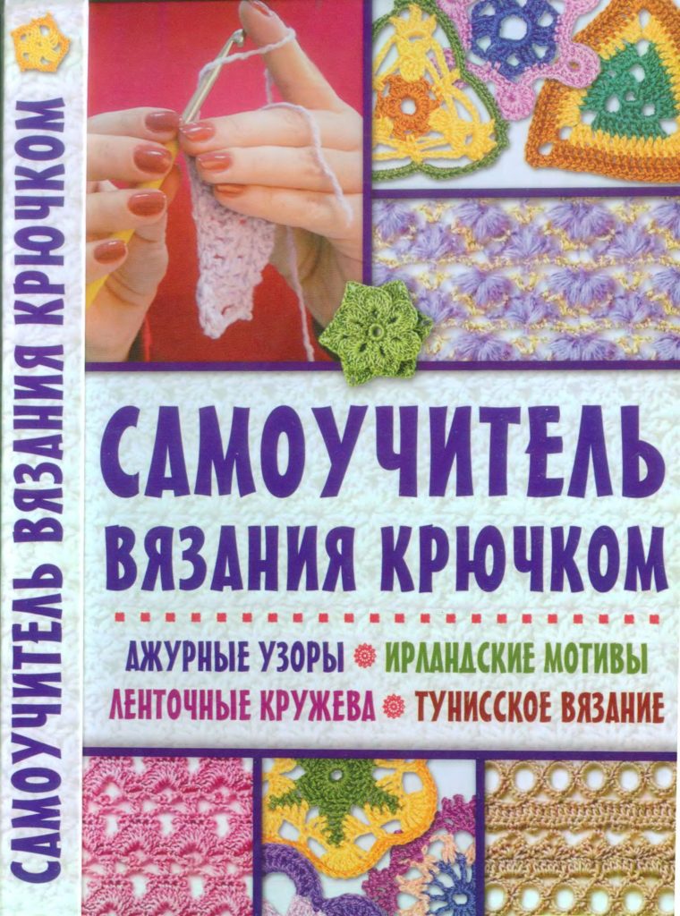 samouchitel-vyazaniya-kryuchkom